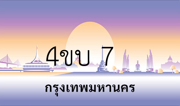 4ขบ 7